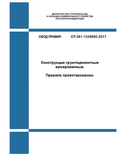 СП 291.1325800.2017. Свод правил. Конструкции грунтоцементные армированные. Правила проектирования. Утвержден Приказом Минстроя России от 15.05.2017 № 785/пр в ред. Изменения N 1, утв. Приказом Минстроя России от 20.12.2022 N 1086/пр - СВОДЫ ПРАВИЛ (СП), Строительство -  1