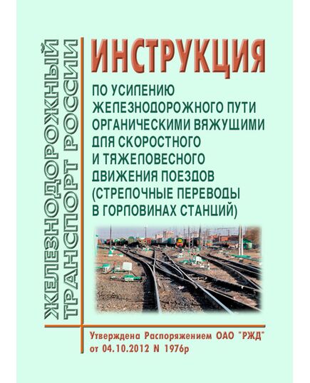 Инструкция по усилению железнодорожного пути органическими вяжущими для скоростного и тяжеловесного движения поездов (стрелочные переводы в горловинах станций). Утверждена Распоряжением ОАО "РЖД" от 04.10.2012 № 1976р - Путь и путевое хозяйство, (ЦП, ЦДРП), Железнодорожный транспорт -  1