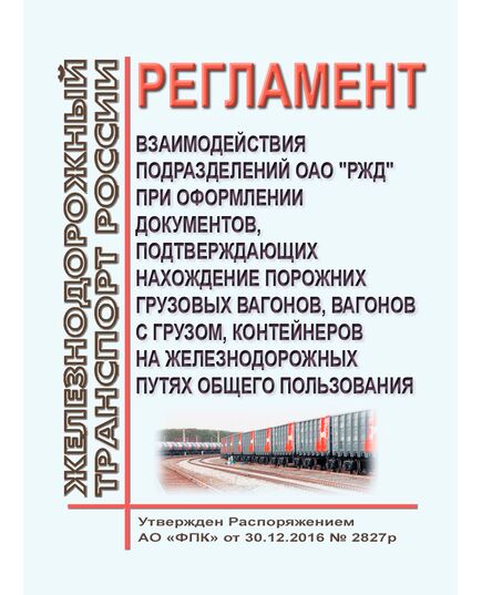 Регламент взаимодействия подразделений ОАО "РЖД" при оформлении документов, подтверждающих нахождение порожних грузовых вагонов, вагонов с грузом, контейнеров на железнодорожных путях общего пользования. Утвержден Распоряжением ОАО "РЖД" от 30.12.2016 № 2827р в редакции Распоряжения ОАО "РЖД" от 28.12.2023 № 3386/р - Организация перевозки грузов, Эксплуатация железных дорог, грузовая и коммерческая работа, (ЦМ) -  1