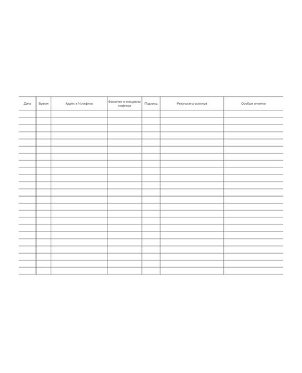 Журнал ежесменного осмотра лифтов (альбомный, 100 стр, прошитый) - Лифты, Промышленная безопасность -  3