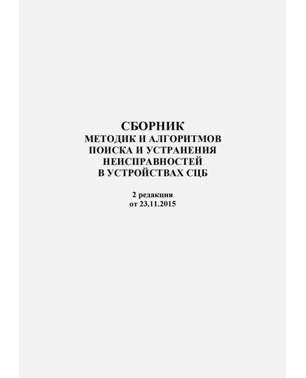 Сборник методик и алгоритмов поиска и устранения неисправностей в устройствах СЦБ,  2 редакция от 23.11.2015. М.: ЦДИ ОАО «РЖД», 2015 - Автоматика и телемеханика на железнодорожном транспорте, (ЦШ), Железнодорожный транспорт -  1