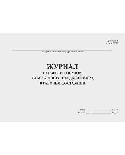 Журнал проверки сосудов, работающих под давлением, в рабочем состоянии. Приложение № 5 к ПБ 12-527-03 (100 стр., прошитый) - Контроль технических средств и систем, Журналы (Твердая, мягкая обложка, прошитые) -  2