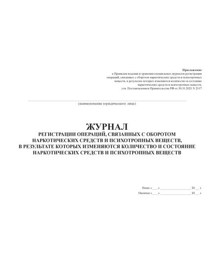 Журнал регистрации операций, связанных с оборотом наркотических средств и психотропных веществ, в результате которых изменяются количество и состояние наркотических средств и психотропных веществ. Приложение к Постановлению Правительства РФ от 30.11.2021 N 2117  (прошитый, 100 страниц) - Здравоохранение, Журналы (Твердая, мягкая обложка, прошитые) -  1