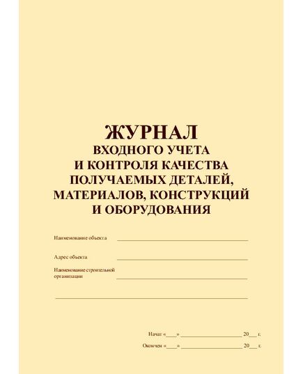 Журнал входного учета и контроля качества получаемых деталей, материалов, конструкций и оборудования (книжный, прошитый, 100 страниц) - Контроль технических средств и систем, Журналы (Твердая, мягкая обложка, прошитые) -  3
