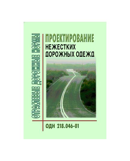 ОДН 218.046-01 Проектирование нежестких дорожных одежд. Утверждены Распоряжением Минтранса РФ от 20.12.2000 № ОС-35-Р - Отраслевые дорожные нормы, Дорожное строительство -  1