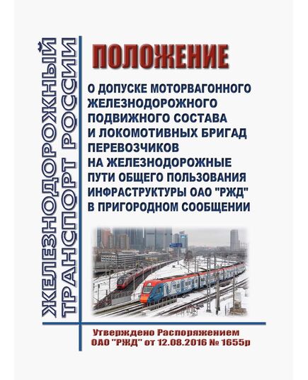 Положение о допуске моторвагонного железнодорожного подвижного состава и локомотивных бригад перевозчиков на железнодорожные пути общего пользования инфраструктуры ОАО "РЖД" в пригородном сообщении. Утверждено Распоряжением ОАО "РЖД" от 12.08.2016 № 1655р в редакции Распоряжения ОАО "РЖД" от 27.12.2024 № 3340/р - Подвижной состав, (ЦДМВ), Железнодорожный транспорт -  1