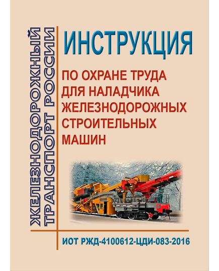 Инструкция по охране труда для наладчика железнодорожных строительных машин. ИОТ РЖД-4100612-ЦДИ-083-2016. Утверждена Распоряжением ОАО "РЖД" от 01.09.2016 № 1794р в редакции Распоряжения ОАО "РЖД" от 01.09.2020 № 1862/р -  Инструкции по охране труда (ИОТ РЖД), Охрана труда, Промышленная безопасность, (ЦБТ) -  1