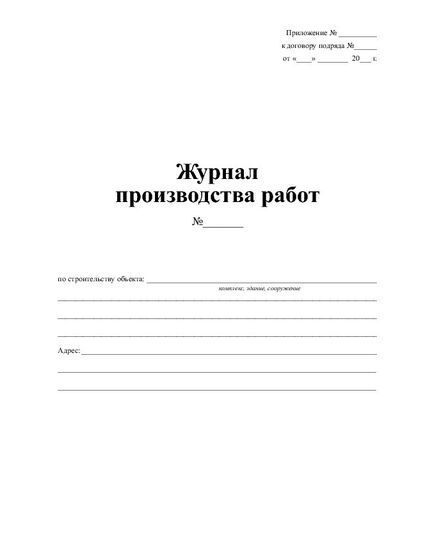 Журнал производства работ  (прошитый, нумерованный, 100 страниц) - Строительство, Журналы (Твердая, мягкая обложка, прошитые) -  15