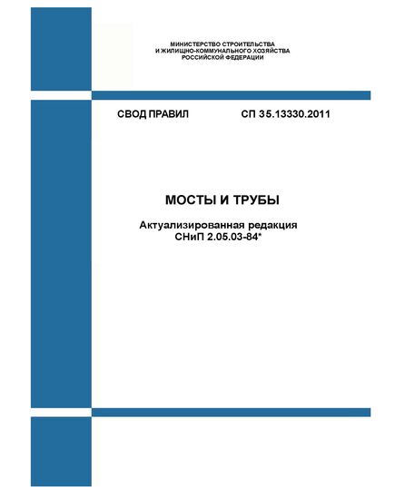 СП 35.13330.2011. Свод правил. Мосты и трубы (Актуализированная редакция СНиП 2.05.03-84*). Утвержден Приказом Минрегиона России от 28.12.2010 № 822 в редакции Изм. № 1, утв. Приказом Минстроя России от 03.12.2016 № 879/пр, Изм. № 2, утв. Приказом Минстроя России от 11.11.2019 № 681/пр, Изм № 3, утв. Приказом Минстроя России от 29.12.2020 № 891/пр - СВОДЫ ПРАВИЛ (СП), Строительство -  1