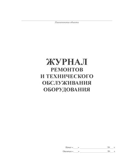 Журнал ремонтов и технического обслуживания оборудования (100 стр, прошитый) - Контроль технических средств и систем, Журналы (Твердая, мягкая обложка, прошитые) -  2