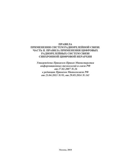 Правила применения систем радиорелейной связи. Часть II. Правила применения цифровых радиорелейных систем связи синхронной цифровой иерархии. Утвержден Приказом Мининформсвязи России от 27.02.2007 № 26 в редакции Приказа Минкомсвязи России от 29.05.2014 № 141 - Связь, Книжные издания (Книги, брошюры) -  1