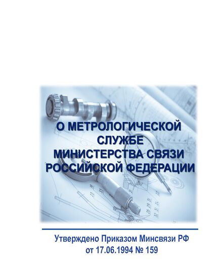 О метрологической службе Министерства связи Российской Федерации. Утверждено Приказом Минсвязи РФ от 17.06.1994 № 159 - Метрология, Книжные издания (Книги, брошюры) -  1