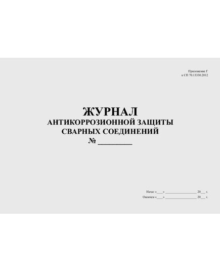 Журнал антикоррозионной защиты сварных соединений с вставкой начального раздела из Общего Журнала работ (Приложение В к СП 70.13330.2012) (нумерованный, прошитый, 100 страниц) - Строительство, Журналы (Твердая, мягкая обложка, прошитые) -  2