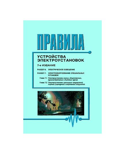 Правила устройства электроустановок ПУЭ (7-е издание), Раздел 6. Электрическое освещение, Раздел 7. Электрооборудование специальных установок (главы 7.1, 7.2). Утверждены Приказом Минтопэнерго РФ от 06.10.99 года в редакции Приказа Минэнерго России от 20.12.2017 № 1196 - Электрические установки и сети, Энергетика, Электробезопасность -  1