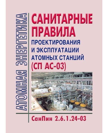 СанПин 2.6.1.24-03 Санитарные правила проектирования и эксплуатации атомных станций (СП АС-03). Введены в действие Постановлением Главного государственного санитарного врача РФ от 28.04.2003 N 69 - Атомная энергетика, Радиационная безопасность, Энергетика, Электробезопасность -  1