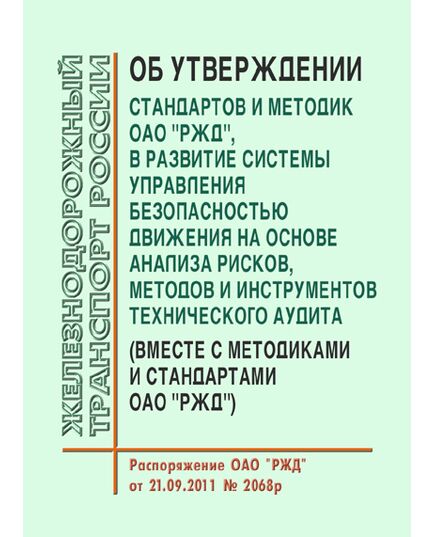 "Об утверждении стандартов и методик ОАО "РЖД", в развитие системы управления безопасностью движения на основе анализа рисков, методов и инструментов технического аудита" (Вместе с Методиками и Стандартами ОАО "РЖД"). Распоряжение ОАО "РЖД" от 21.09.2011 № 2068р в редакции Распоряжения ОАО "РЖД" от 27.05.2025 № 1162/р - Безопасность движения, (ЦРБ), Железнодорожный транспорт -  1