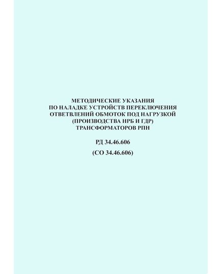 РД 34.46.606 (СО 34.46.606). Методические указания по наладке устройств переключения ответвлений обмоток под нагрузкой (производства НРБ и ГДР) трансформаторов РПН. Утвержден и введен в действие Минэнерго СССР 30.03.1981 года - Правила эксплуатации. Руководство по ремонту и обслуживанию, Энергетика, Электробезопасность -  1