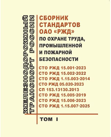 Сборник стандартов ОАО "РЖД" по охране труда, промышленной и пожарной безопасности (в 2-х томах, 15 стандартов ОАО "РЖД". Изд. сентябрь 2025 г.) -  Стандарты по охране труда и промышленной безопасности, Охрана труда, Промышленная безопасность, (ЦБТ) -  1