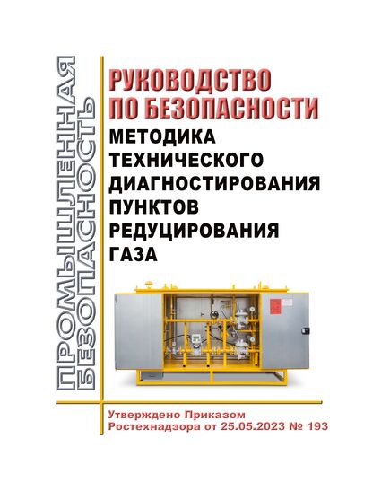Руководство по безопасности "Методика технического диагностирования пунктов редуцирования газа". Утверждено Приказом Ростехнадзора от 25.05.2023 № 193 - Объекты газоснабжения, Промышленная безопасность -  1
