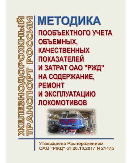 Методика пообъектного учета объемных, качественных показателей и затрат ОАО "РЖД" на содержание, ремонт и эксплуатацию локомотивов. Утверждена Распоряжением ОАО "РЖД" от 20.10.2017 № 2147р - Локомотивы и локомотивное хозяйство, (ЦТ, ЦТР), Железнодорожный транспорт -  1