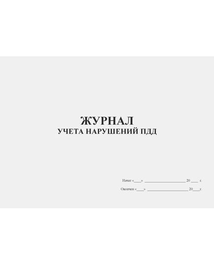 Журнал учета нарушений ПДД (альбомный, прошитый, 100 страниц) - Автоперевозки, Автомобильный транспорт -  2