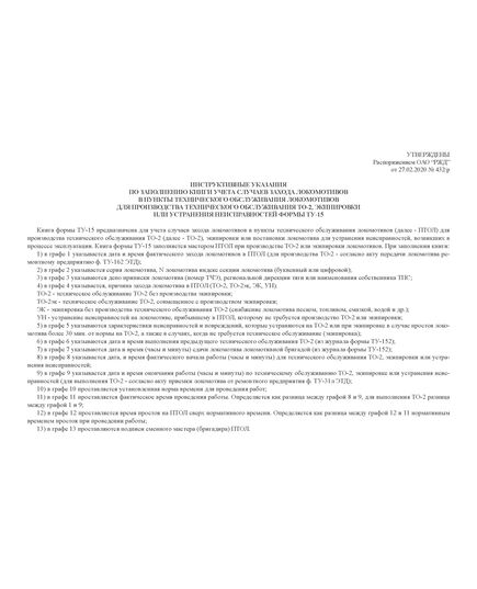 Форма ТУ-15.  Книга учета случаев захода локомотивов в пункты технического обслуживания локомотивов для производства технического обслуживания ТО-2, экипировки или устранения неисправностей. Утверждена Распоряжение ОАО "РЖД" от 27.02.2020 № 432/р (прошитая, 100 стр., А4) - Локомотивы и локомотивное хозяйство, (ЦТ, ЦТР), Железнодорожный транспорт -  4