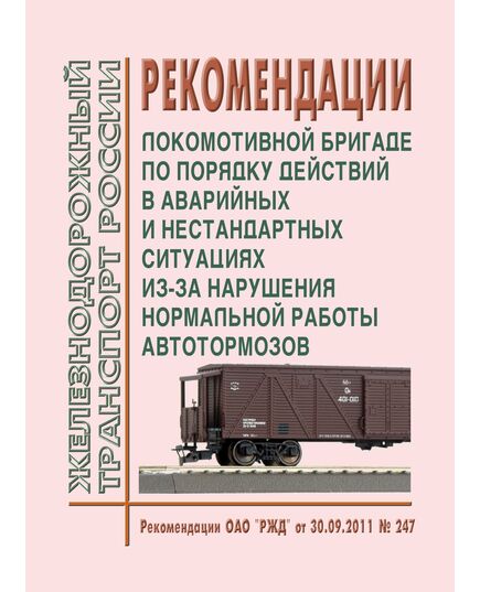 Рекомендации локомотивной бригаде по порядку действий в аварийных и нестандартных ситуациях из-за нарушения нормальной работы автотормозов. Рекомендации ОАО "РЖД" от 30.09.2011 № 247 - Локомотивы и локомотивное хозяйство, (ЦТ, ЦТР), Железнодорожный транспорт -  1