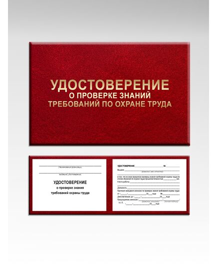 Удостоверение о проверке знаний требований охраны труда (цвет бордо, твердая корочка с мягкой подложкой). (Форма А.3 Приложения А к ГОСТ 12.0.004-2015) (4 страницы, цвет бордо, твердая корочка с мягкой подложкой) - Охрана труда, Удостоверения -  1