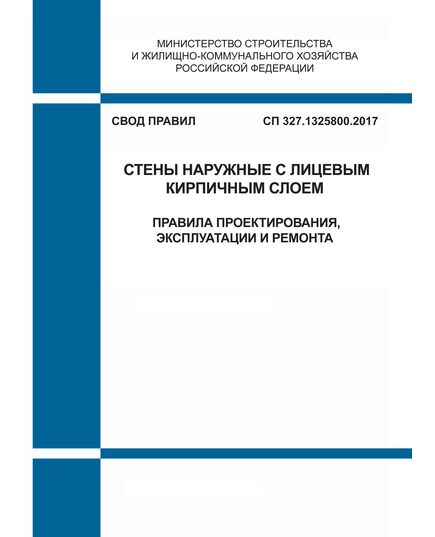 СП 327.1325800.2017. Свод правил. Стены наружные с лицевым кирпичным слоем. Правила проектирования, эксплуатации и ремонта. Утвержден Приказом Минстроя России от 30.11.2017 № 1603/пр с Изм. №  2, утв. Приказом Минстроя России от 19.12.2023 № 950/пр - СВОДЫ ПРАВИЛ (СП), Строительство -  1