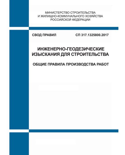 СП 317.1325800.2017. Свод правил. Инженерно-геодезические изыскания для строительства. Общие правила производства работ. Утвержден Приказом Минстроя России от 22.12.2017 № 1702/пр в редакции Изм. № 1, утв. Приказом Минстроя России от 30.05.2022 № 430/пр,  Изм. № 2, утв. Приказом Минстроя России от 27.12.2024 № 948/пр - СВОДЫ ПРАВИЛ (СП), Строительство -  1