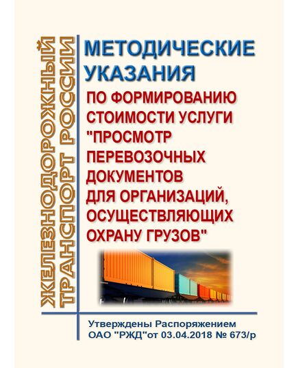 Методические указания по формированию стоимости услуги "Просмотр перевозочных документов для организаций, осуществляющих охрану грузов". Утверждены Распоряжением ОАО "РЖД"от 03.04.2018 № 673/р в редакции Распоряжения ОАО "РЖД" от 19.07.2018 № 1533/р - Пожарная безопасность. Ведомственная охрана, (ЦУО), Железнодорожный транспорт -  1