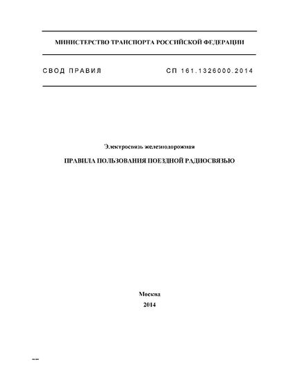 СП 161.1326000.2014. Электросвязь железнодорожная. Правила пользования поездной радиосвязью. Утвержден и введен в действие Приказом Минтранса России от 18.09.2014 № 259 - Подвижной состав, (ЦДМВ), Железнодорожный транспорт -  1