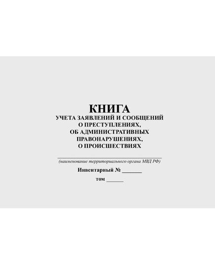 Журнал учета заявлений и сообщений о преступлениях, об административных правонарушениях, о происшествиях (прошитый, 100 страниц) - Кадровая служба, Журналы (Твердая, мягкая обложка, прошитые) -  2