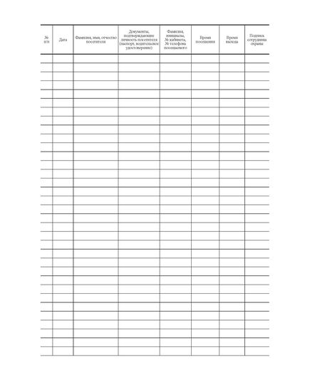 Журнал учёта посетителей (прошитый, 100 страниц) - Кадровая служба, Журналы (Твердая, мягкая обложка, прошитые) -  2