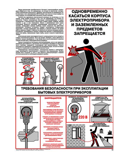 Плакат: Требования безопасности при эксплуатации бытовых электроприборов, 1 штука, формат А2, ламинированный - Энергетика, Электробезопасность, Плакаты (различные типоразмеры) -  1