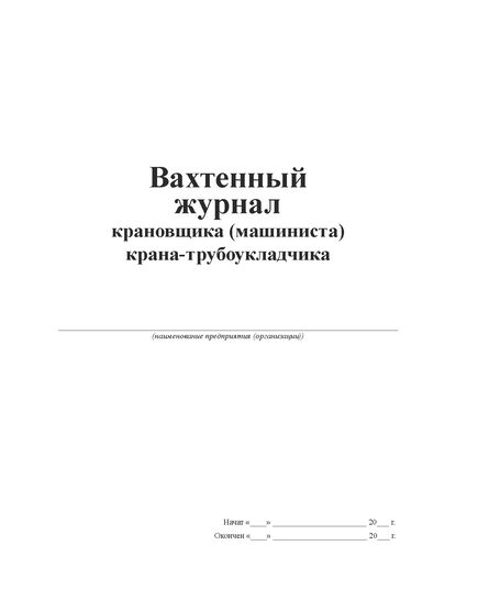 (формат А5) Вахтенный журнал крановщика (машиниста) крана-трубоукладчика (с извлечением из Приказа Ростехнадзора от 26.11.2020 № 461), (прошитый, 100 страниц) - Строительство, Журналы (Твердая, мягкая обложка, прошитые) -  1