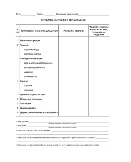 (формат А5) Вахтенный журнал крановщика (машиниста) крана-трубоукладчика (с извлечением из Приказа Ростехнадзора от 26.11.2020 № 461), (прошитый, 100 страниц) - Строительство, Журналы (Твердая, мягкая обложка, прошитые) -  2