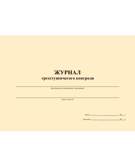 Журнал трехступенчатого контроля (прошитый, 100 страниц) - Охрана труда, Безопасность работ, Журналы (Твердая, мягкая обложка, прошитые) -  1