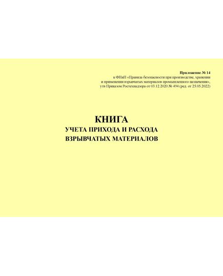 Книга учета прихода и расхода взрывчатых материалов. Приложение № 14 к ФНиП "Правила безопасности при производстве, хранении и применении взрывчатых материалов промышленного назначения", утв. Приказом Ростехнадзора от 03.12.2020 № 494 (ред. от 25.05.2022) (альбомный, прошитый, 100 стр.) - Объекты производства, хранения и применения взрывчатых материалов промышленного назначения, Промышленная безопасность -  3