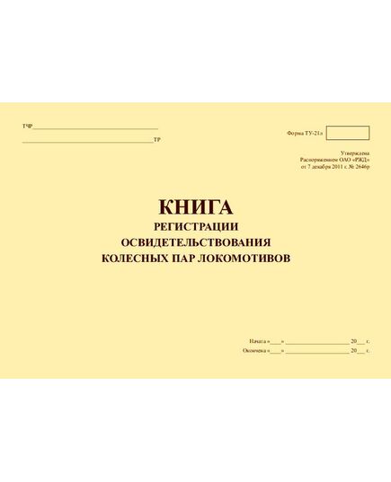 Форма ТУ-21л. Книга регистрации освидетельствования колесных пар локомотивов. Утв. Распоряжением ОАО "РЖД" от 07.12.2011 № 2646р. (прошитый, 100 страниц) - Локомотивы и локомотивное хозяйство, (ЦТ, ЦТР), Железнодорожный транспорт -  3