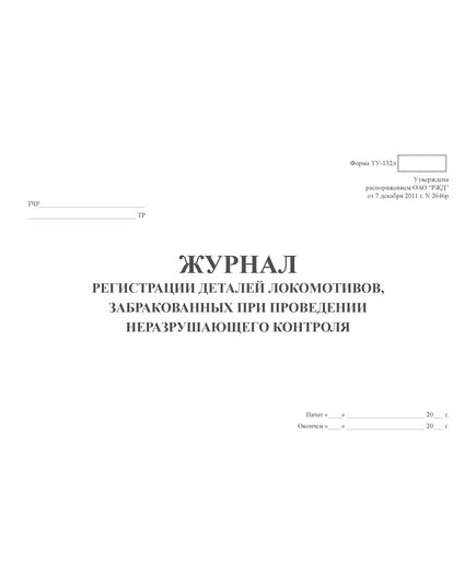 Форма ТУ-132л. Журнал регистрации деталей локомотивов, забракованных при проведении неразрушающего контроля. Утв. Распоряжением ОАО "РЖД" от 07.12.2011 № 2646р. (прошитый, 100 страниц) - Локомотивы и локомотивное хозяйство, (ЦТ, ЦТР), Железнодорожный транспорт -  3