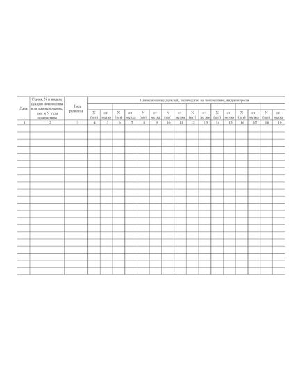 Форма ТУ-138л. Журнал регистрации результатов неразрушающего контроля деталей локомотивов, признанных годными. Утв. Распоряжением ОАО "РЖД" от 07.12.2011 № 2646р. (прошитый, 100 страниц) - Локомотивы и локомотивное хозяйство, (ЦТ, ЦТР), Железнодорожный транспорт -  3