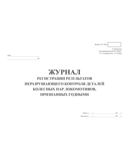Форма ТУ-180л. Журнал регистрации результатов неразрушающего контроля деталей колесных пар локомотивов, признанных годными. Утв. Распоряжением ОАО "РЖД" от 07.12.2011 № 2646р. (прошитый, 100 страниц) - Локомотивы и локомотивное хозяйство, (ЦТ, ЦТР), Железнодорожный транспорт -  3