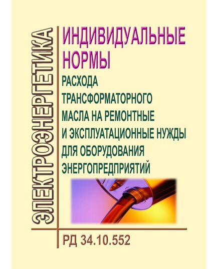 РД 34.10.552 (СО 153-34.10.552). Индивидуальные нормы расхода трансформаторного масла на ремонтные и эксплуатационные нужды для оборудования энергопредприятий. Утвержден и введен в действие Минэнерго СССР от 14.07.1987 года - Правила эксплуатации. Руководство по ремонту и обслуживанию, Энергетика, Электробезопасность -  1