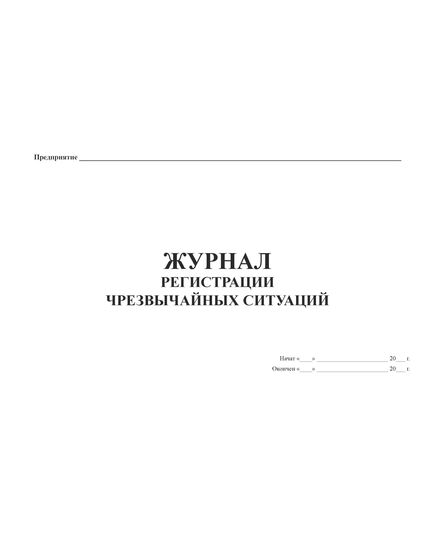 Журнал регистрации чрезвычайных ситуаций (прошитый, 100 страниц) - Охрана труда, Безопасность работ, Журналы (Твердая, мягкая обложка, прошитые) -  3