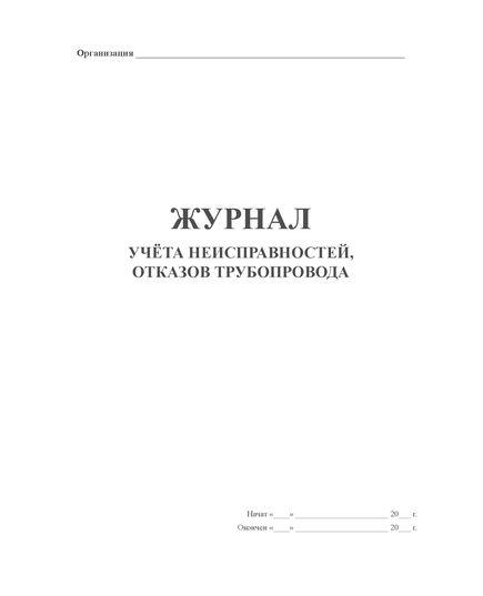 Журнал учёта неисправностей, отказов трубопровода (прошитый, 100 страниц) - Охрана труда, Безопасность работ, Журналы (Твердая, мягкая обложка, прошитые) -  3