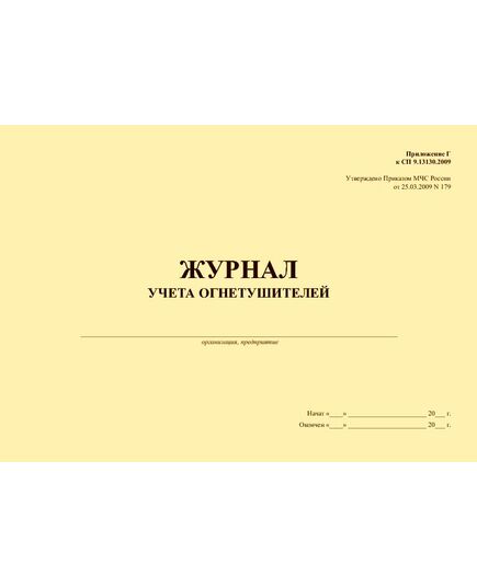 Журнал учета огнетушителей. Приложение Г к СП 9.13130.2009, утв. Приказом МЧС России от 25.03.2009 № 179 (альбомный, прошитый, 100 страниц) - Пожарная безопасность, Журналы (Твердая, мягкая обложка, прошитые) -  1