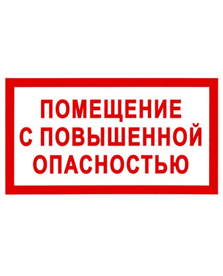 Помещение с повышенной опасностью (пластик) 200*200 - Вспомогательные знаки (VS), Знаки безопасности (самоклейка, пластик, металл) -  1