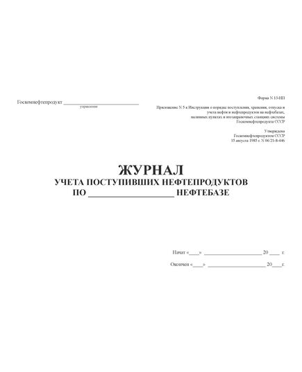 Журнал учета поступивших нефтепродуктов. Форма N 13-НП. Приложение N 5 к Инструкции о порядке поступления, хранения, отпуска и учета нефти и нефтепродуктов на нефтебазах, наливных пунктах и автозаправочных станциях системы Госкомнефтепродукта СССР. Утверждена Госкомнефтепродуктом СССР 15 августа 1985 г. N 06/21-8-446.   (прошитый, 100 страниц) - Автозаправочные станции, Автомобильный транспорт -  2