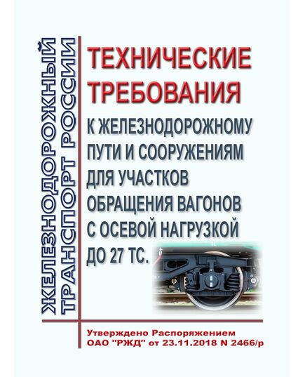 Технические требования к железнодорожному пути и сооружениям для участков обращения вагонов с осевой нагрузкой до 27 тс. Утверждены Распоряжением ОАО "РЖД" от 23.11.2018 № 2473/р - Путь и путевое хозяйство, (ЦП, ЦДРП), Железнодорожный транспорт -  1